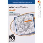 کتاب موج آزمون اقتصاد تخصصی انسانی