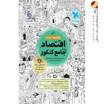 کتاب اقتصاد جامع کنکور مهروماه