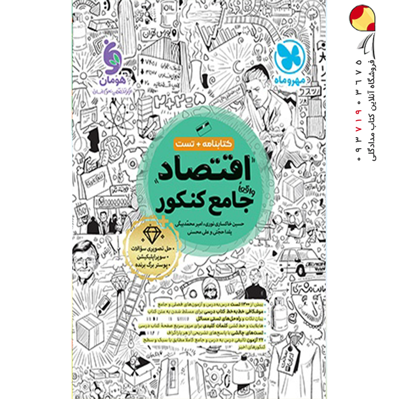 کتاب اقتصاد جامع کنکور مهروماه