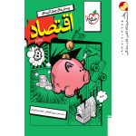 کتاب اقتصاد دهم انسانی تست خیلی سبز