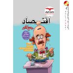 کتاب اقتصاد مشاوران جامع