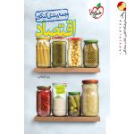 کتاب جمع بندی اقتصاد کنکور خیلی سبز