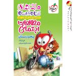 کتاب ماجراهای من و درسام مطالعات اجتماعی پنجم خیلی سبز