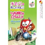 کتاب ماجراهای من و درسام مطالعات اجتماعی ششم خیلی سبز