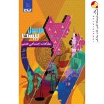 کتاب مطالعات اجتماعی هشتم فرمول بیست