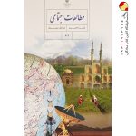 کتاب درسی مطالعات اجتماعی هشتم