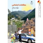 کتاب درسی مطالعات اجتماعی سوم دبستان