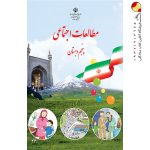 کتاب درسی مطالعات اجتماعی پنجم دبستان