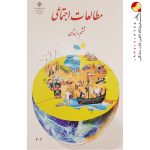 کتاب درسی مطالعات اجتماعی ششم