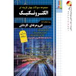 کتاب فارابی تست الکتروتکنیک چهارخونه