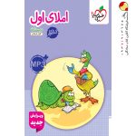 کتاب کار املا اول دبستان خیلی سبز