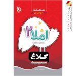 شاهکار املا دوم دبستان کلاغ سپید