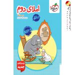 کتاب کار املای دوم دبستان خیلی سبز