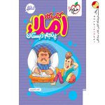 کتاب کار املای پنجم دبستان خیلی سبز