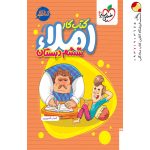 کتاب کار املا ششم دبستان خیلی سبز