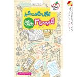 کتاب آموزش شگفت انگیز زبان انگلیسی دوازدهم خیلی سبز