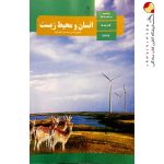 کتاب درسی انسان و محیط زیست یازدهم