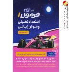 کتاب هوش فرازمینی ET استعداد تحلیلی و هوش زبانی فرمول یک گامی تا فرزانگان