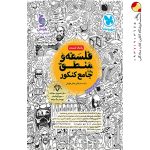 کتاب فلسفه و منطق جامع کنکور بانک تست مهر و ماه