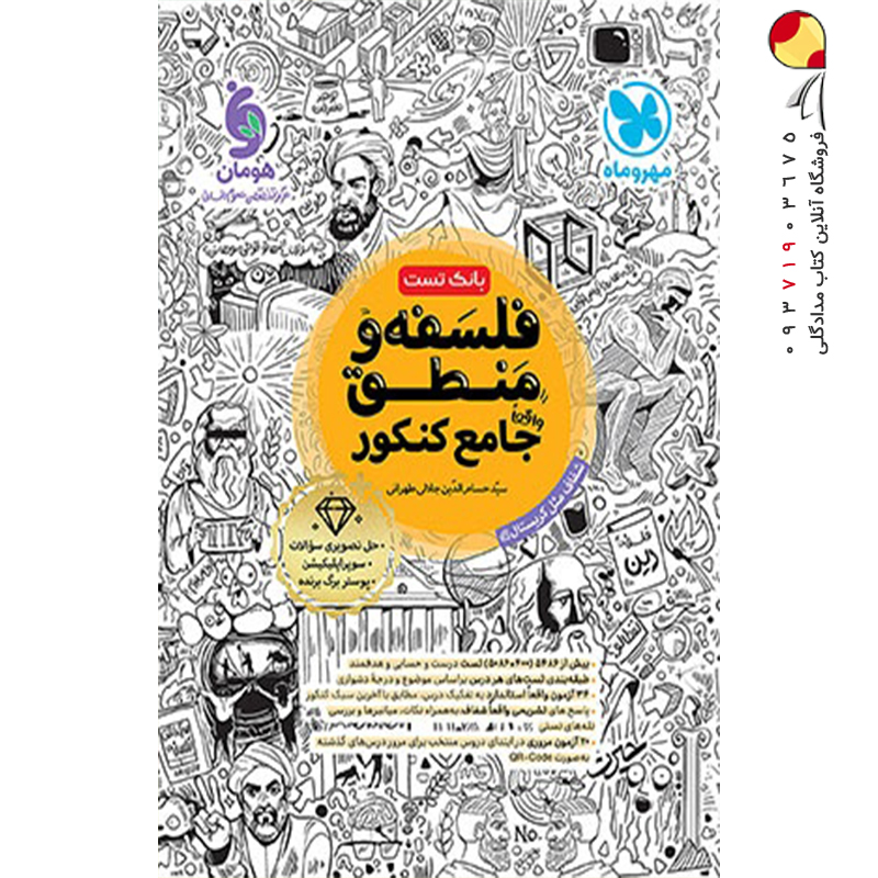 کتاب فلسفه و منطق جامع کنکور بانک تست مهر و ماه