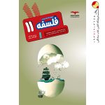 کتاب فلسفه مشاوران پایه یازدهم