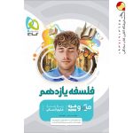 کتاب فلسفه میکرو گاج پایه یازدهم انسانی