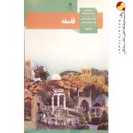 کتاب درسی فلسفه یازدهم انسانی