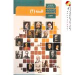 کتاب درسی فلسفه دوازدهم انسانی