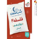 کتاب شب امتحان فلسفه دوازدهم خیلی سبز