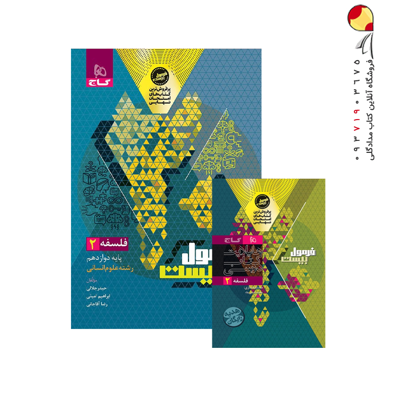 کتاب فلسفه دوازدهم فرمول بیست گاج