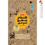 کتاب جامع کتابنامه فلسفه و منطق کنکور مهروماه