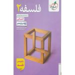 کتاب فلسفه خیلی سبز پایه دوازدهم