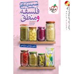 کتاب فلسفه و منطق جمع بندی کنکور خیلی سبز