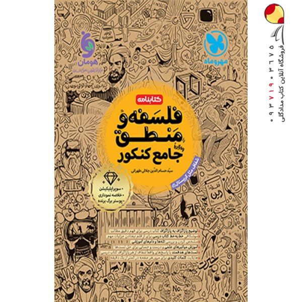کتاب جامع کتابنامه فلسفه و منطق کنکور مهروماه