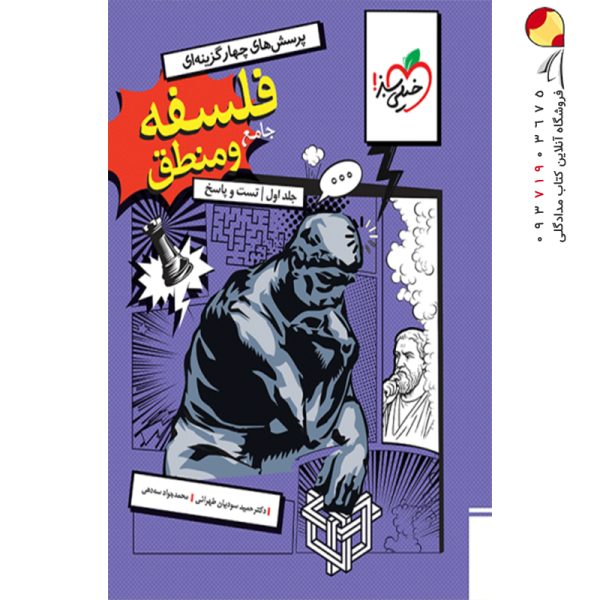 کتاب فلسفه و منطق جامع تست خیلی سبز