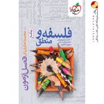 کتاب فلسفه و منطق فصل آزمون خیلی سبز