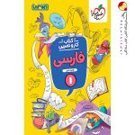 کتاب کار و تمرین فارسی اول دبستان منتشران