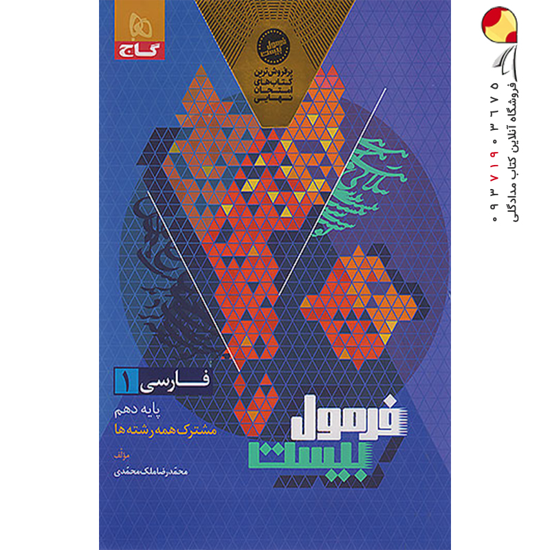 کتاب فارسی دهم فرمول بیست گاج