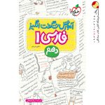 کتاب آموزش شگفت انگیز فارسی دهم خیلی سبز