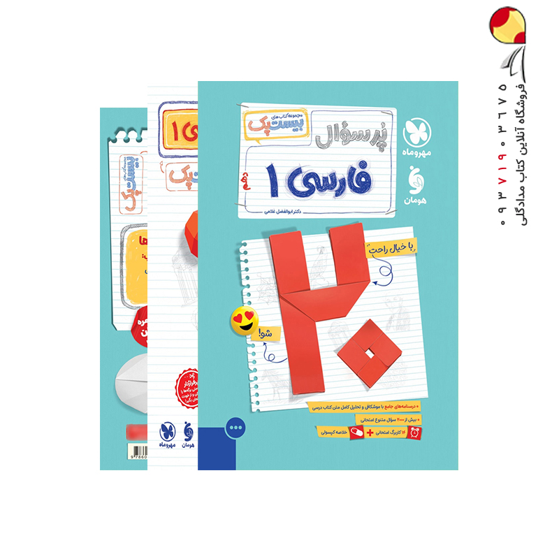 کتاب بیست پک پرسوال فارسی دهم مهروماه