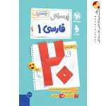 کتاب پرسوال فارسی دهم بیست پک مهروماه