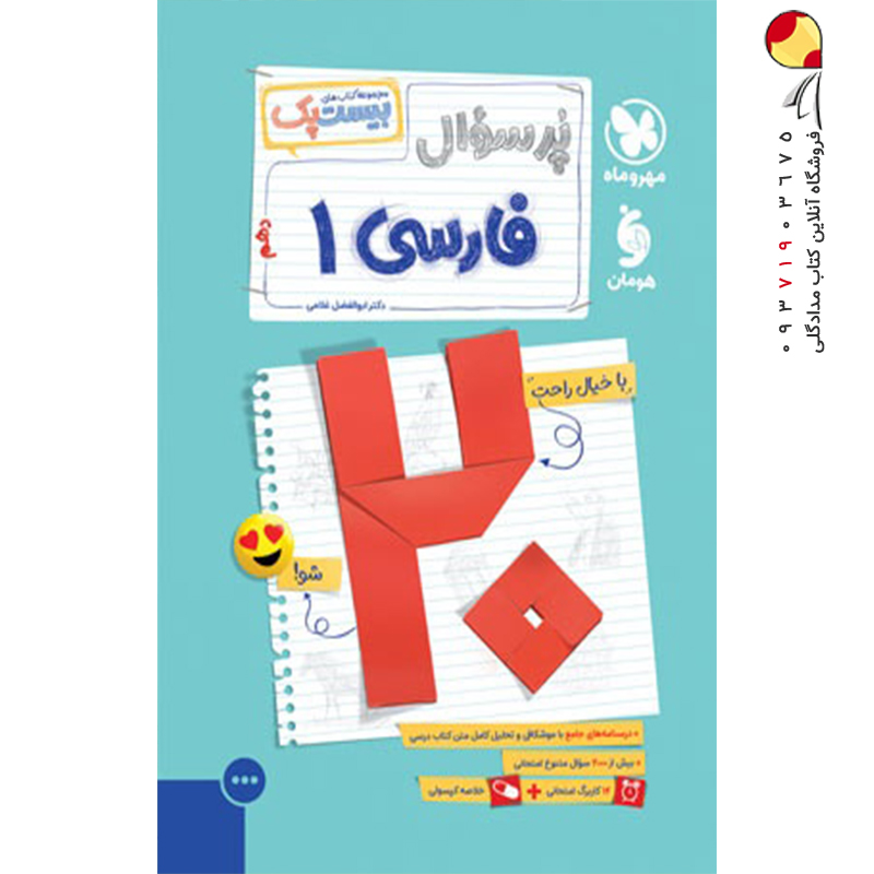 کتاب پرسوال فارسی دهم بیست پک مهروماه