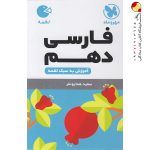 کتاب لقمه فارسی پایه دهم مهروماه