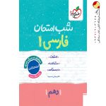 کتاب شب امتحان فارسی دهم خیلی سبز