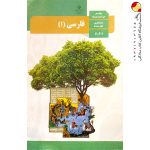 کتاب درسی فارسی دهم