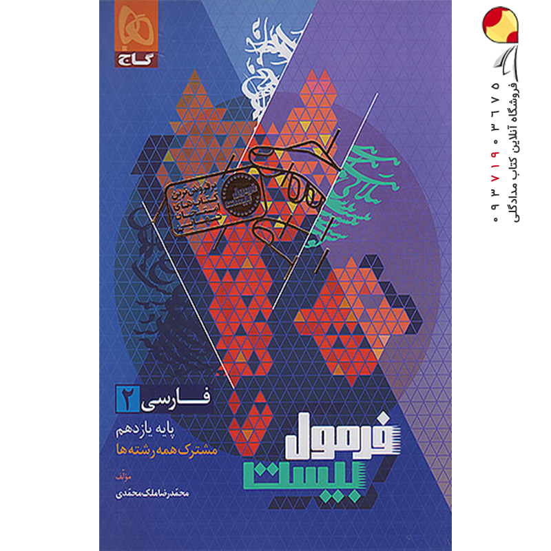 کتاب فرمول بیست فارسی یازدهم گاج