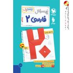 کتاب پرسوال فارسی یازدهم بیست پک مهروماه