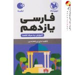 کتاب لقمه فارسی پایه یازدهم مهروماه