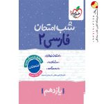 کتاب ادبیات فارسی یازدهم شب امتحان خیلی سبز