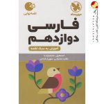 کتاب لقمه فارسی پایه دوازدهم مهروماه